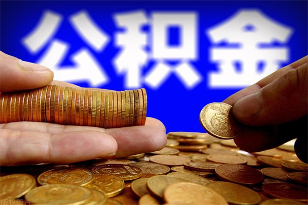 巴彦淖尔市公积金能直接取现金吗（公积金能不能直接取）